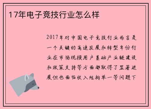 17年电子竞技行业怎么样