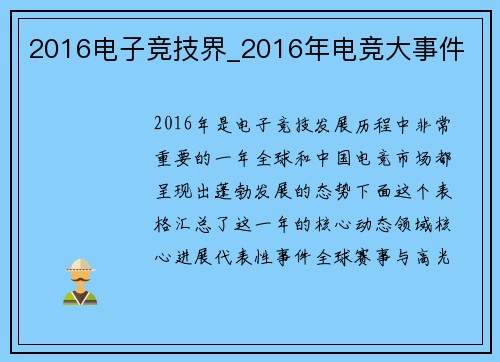2016电子竞技界_2016年电竞大事件