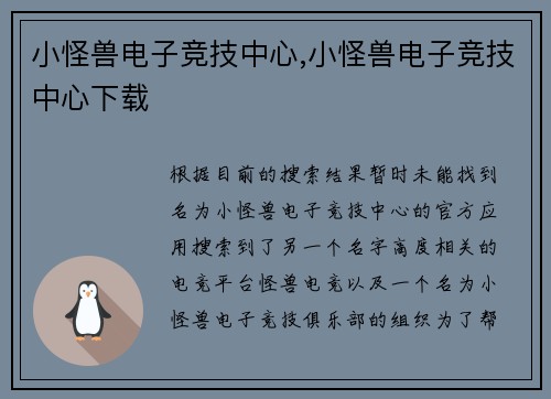 小怪兽电子竞技中心,小怪兽电子竞技中心下载