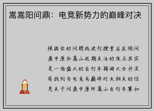 嵩嵩阳问鼎：电竞新势力的巅峰对决