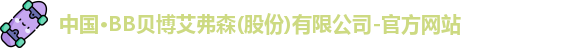 BB贝博艾弗森官方网站